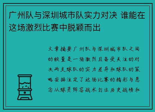 广州队与深圳城市队实力对决 谁能在这场激烈比赛中脱颖而出