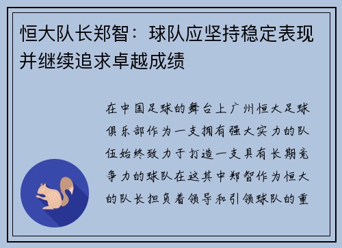 恒大队长郑智：球队应坚持稳定表现并继续追求卓越成绩