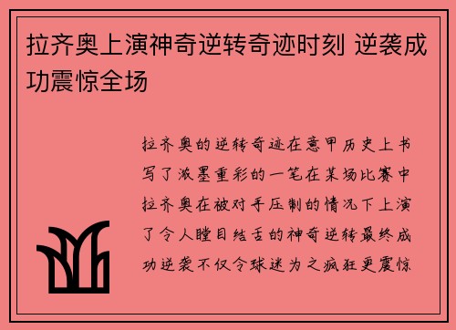 拉齐奥上演神奇逆转奇迹时刻 逆袭成功震惊全场