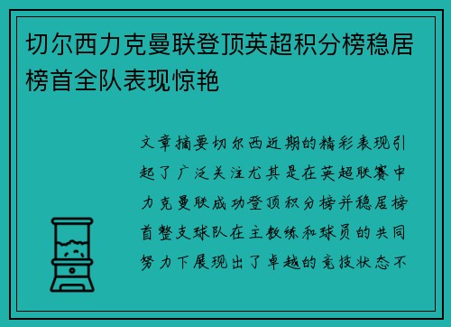 切尔西力克曼联登顶英超积分榜稳居榜首全队表现惊艳