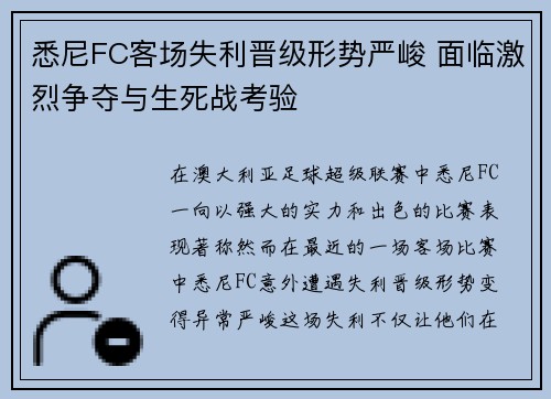 悉尼FC客场失利晋级形势严峻 面临激烈争夺与生死战考验
