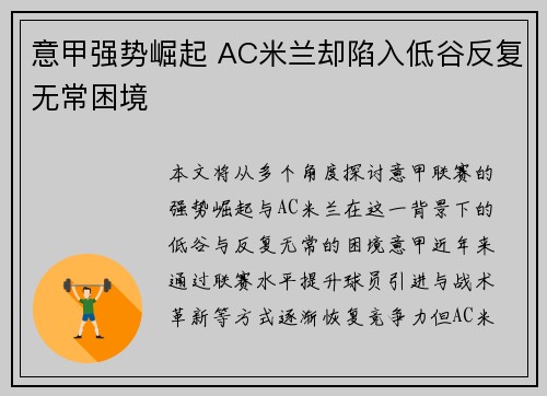 意甲强势崛起 AC米兰却陷入低谷反复无常困境