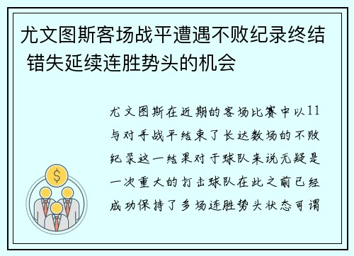 尤文图斯客场战平遭遇不败纪录终结 错失延续连胜势头的机会