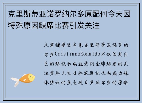 克里斯蒂亚诺罗纳尔多原配何今天因特殊原因缺席比赛引发关注