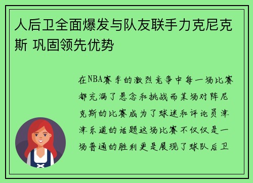 人后卫全面爆发与队友联手力克尼克斯 巩固领先优势