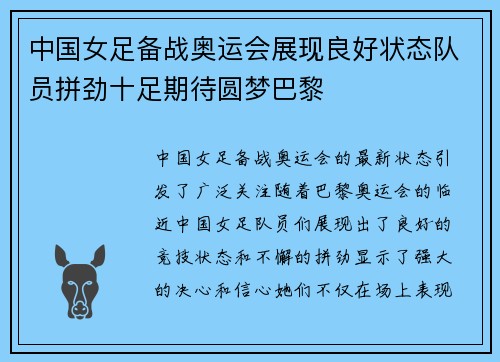 中国女足备战奥运会展现良好状态队员拼劲十足期待圆梦巴黎