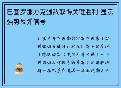 巴塞罗那力克强敌取得关键胜利 显示强势反弹信号