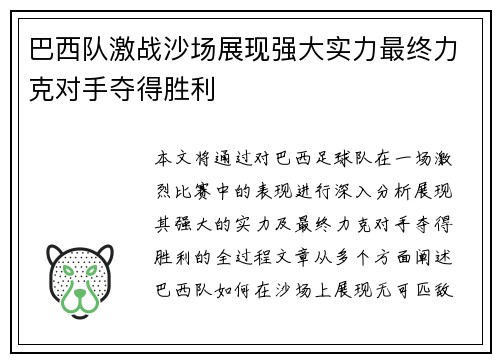 巴西队激战沙场展现强大实力最终力克对手夺得胜利