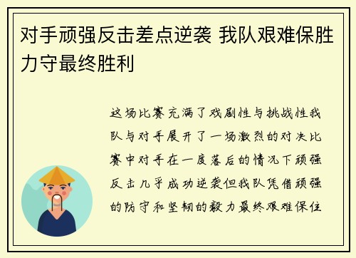对手顽强反击差点逆袭 我队艰难保胜力守最终胜利