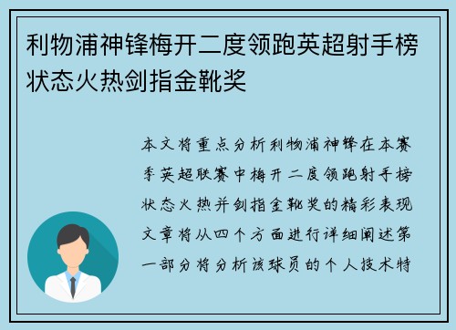 利物浦神锋梅开二度领跑英超射手榜状态火热剑指金靴奖