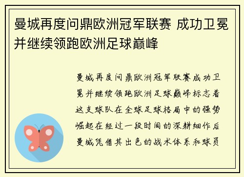 曼城再度问鼎欧洲冠军联赛 成功卫冕并继续领跑欧洲足球巅峰