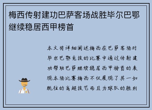 梅西传射建功巴萨客场战胜毕尔巴鄂继续稳居西甲榜首