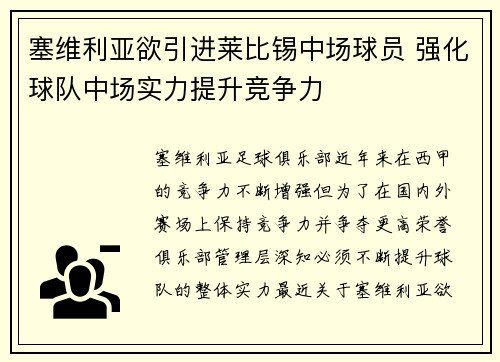 塞维利亚欲引进莱比锡中场球员 强化球队中场实力提升竞争力