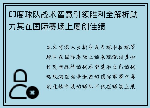 印度球队战术智慧引领胜利全解析助力其在国际赛场上屡创佳绩