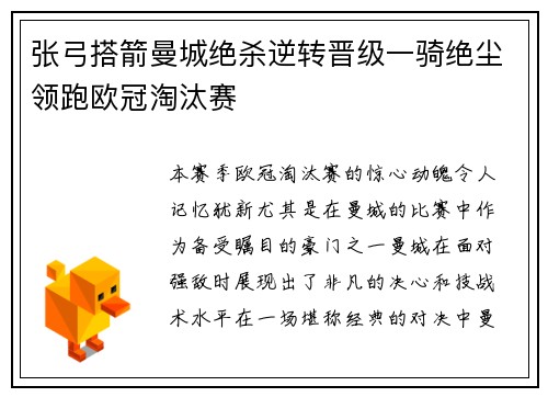 张弓搭箭曼城绝杀逆转晋级一骑绝尘领跑欧冠淘汰赛