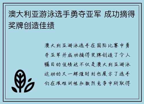 澳大利亚游泳选手勇夺亚军 成功摘得奖牌创造佳绩
