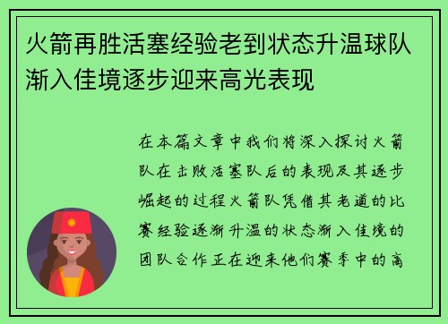 火箭再胜活塞经验老到状态升温球队渐入佳境逐步迎来高光表现