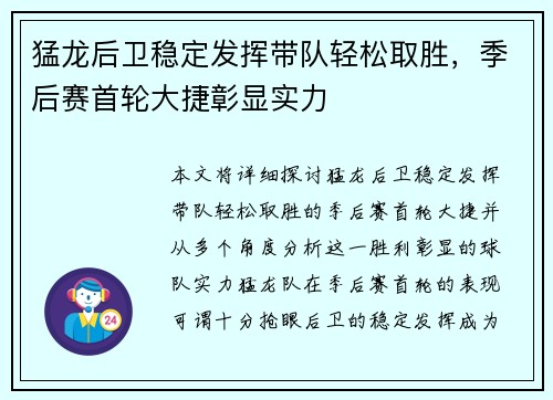 猛龙后卫稳定发挥带队轻松取胜，季后赛首轮大捷彰显实力