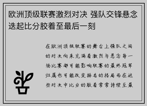 欧洲顶级联赛激烈对决 强队交锋悬念迭起比分胶着至最后一刻