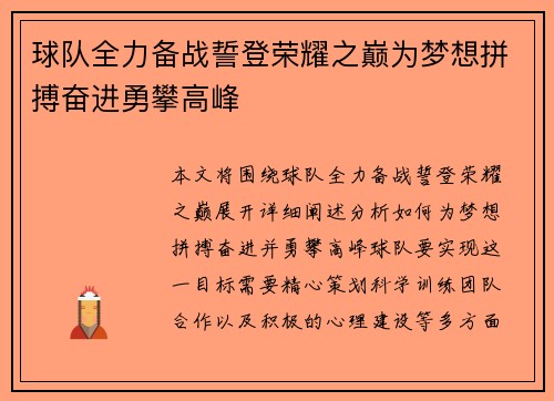 球队全力备战誓登荣耀之巅为梦想拼搏奋进勇攀高峰