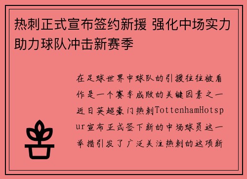 热刺正式宣布签约新援 强化中场实力助力球队冲击新赛季