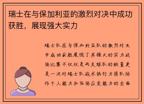 瑞士在与保加利亚的激烈对决中成功获胜，展现强大实力