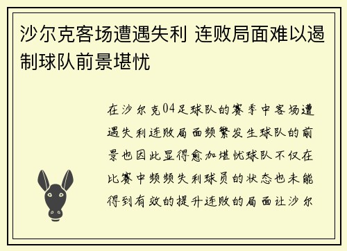 沙尔克客场遭遇失利 连败局面难以遏制球队前景堪忧