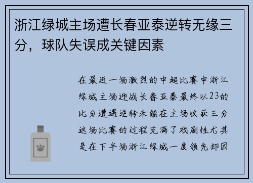 浙江绿城主场遭长春亚泰逆转无缘三分，球队失误成关键因素