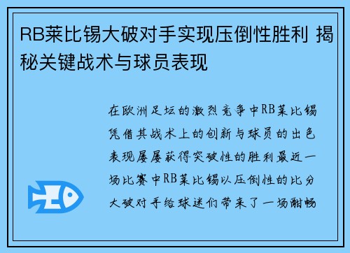 RB莱比锡大破对手实现压倒性胜利 揭秘关键战术与球员表现