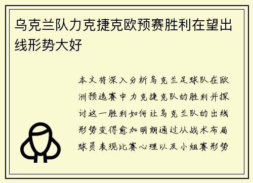 乌克兰队力克捷克欧预赛胜利在望出线形势大好