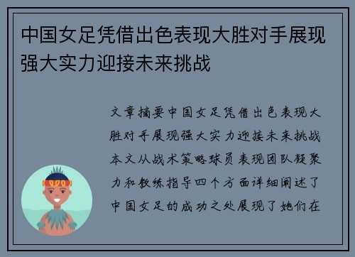 中国女足凭借出色表现大胜对手展现强大实力迎接未来挑战