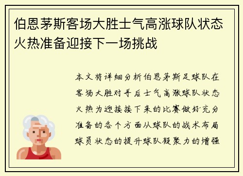 伯恩茅斯客场大胜士气高涨球队状态火热准备迎接下一场挑战