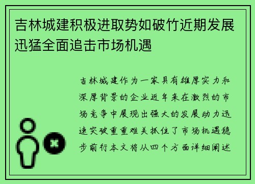 吉林城建积极进取势如破竹近期发展迅猛全面追击市场机遇