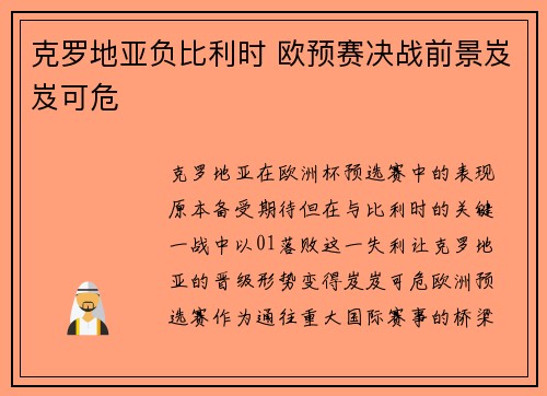 克罗地亚负比利时 欧预赛决战前景岌岌可危