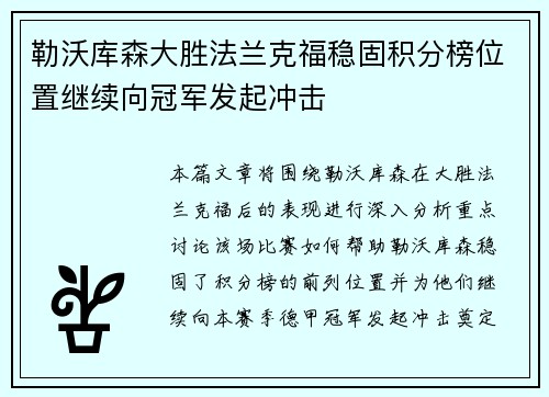 勒沃库森大胜法兰克福稳固积分榜位置继续向冠军发起冲击