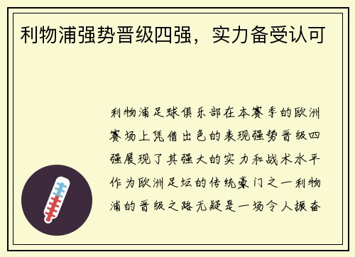 利物浦强势晋级四强，实力备受认可