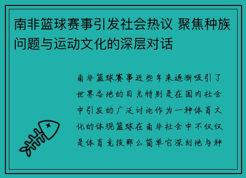 南非篮球赛事引发社会热议 聚焦种族问题与运动文化的深层对话