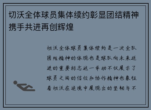 切沃全体球员集体续约彰显团结精神携手共进再创辉煌