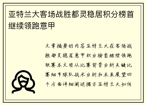 亚特兰大客场战胜都灵稳居积分榜首继续领跑意甲