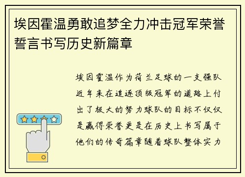 埃因霍温勇敢追梦全力冲击冠军荣誉誓言书写历史新篇章