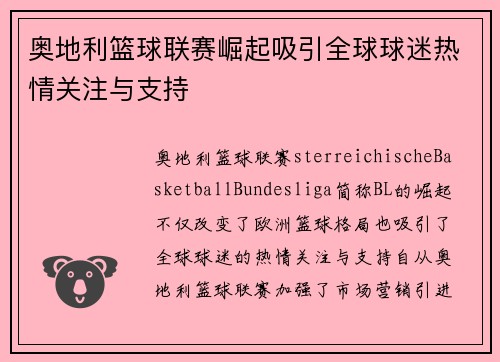 奥地利篮球联赛崛起吸引全球球迷热情关注与支持