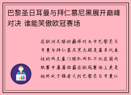 巴黎圣日耳曼与拜仁慕尼黑展开巅峰对决 谁能笑傲欧冠赛场