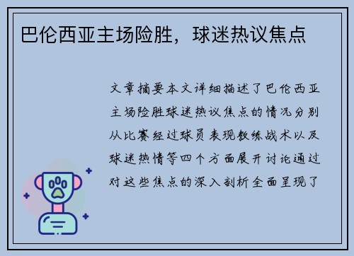巴伦西亚主场险胜，球迷热议焦点
