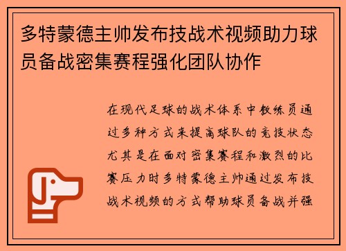 多特蒙德主帅发布技战术视频助力球员备战密集赛程强化团队协作