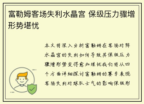 富勒姆客场失利水晶宫 保级压力骤增形势堪忧