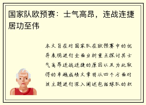 国家队欧预赛：士气高昂，连战连捷居功至伟