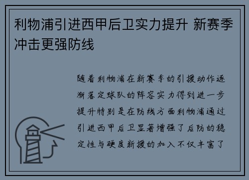 利物浦引进西甲后卫实力提升 新赛季冲击更强防线