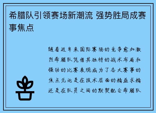 希腊队引领赛场新潮流 强势胜局成赛事焦点