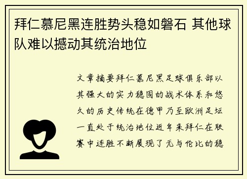 拜仁慕尼黑连胜势头稳如磐石 其他球队难以撼动其统治地位