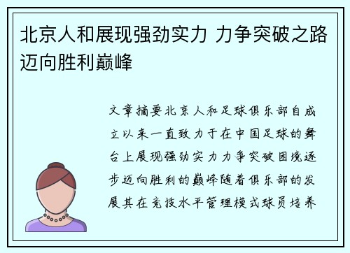 北京人和展现强劲实力 力争突破之路迈向胜利巅峰